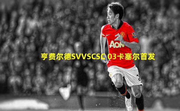 亨费尔德SVVSCSC 03卡塞尔首发